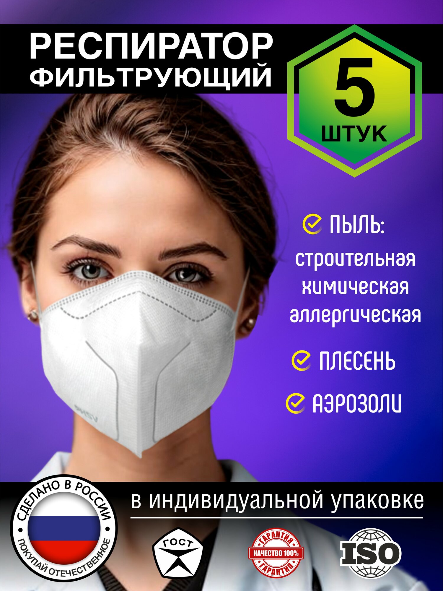 Респиратор маска FFP3 многоразовая от инфекций и ОРВИ от пыли аллергии химии 5 штук