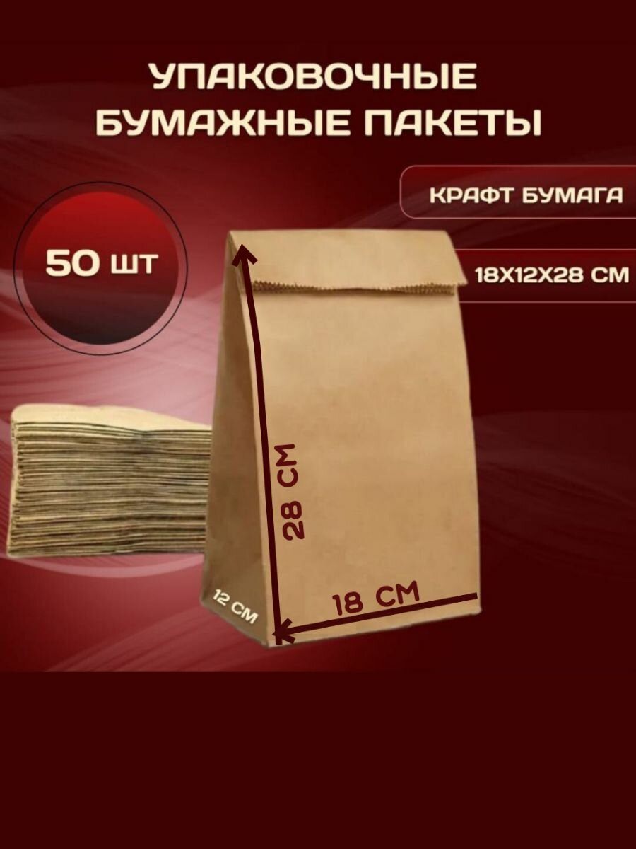 Пакет бумажный 18х12х28 см крафт 50 шт