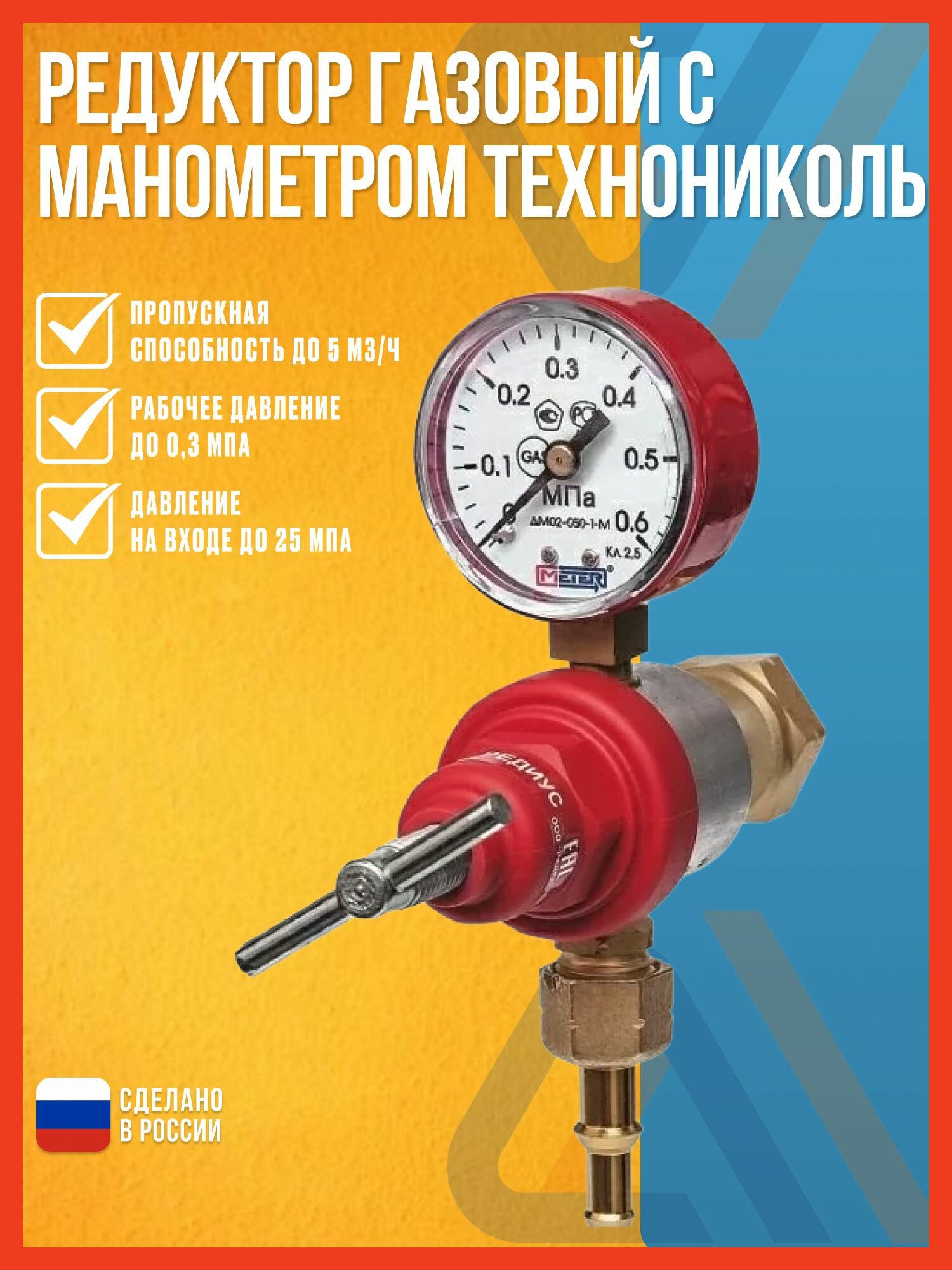 Редуктор газовый с манометром технониколь