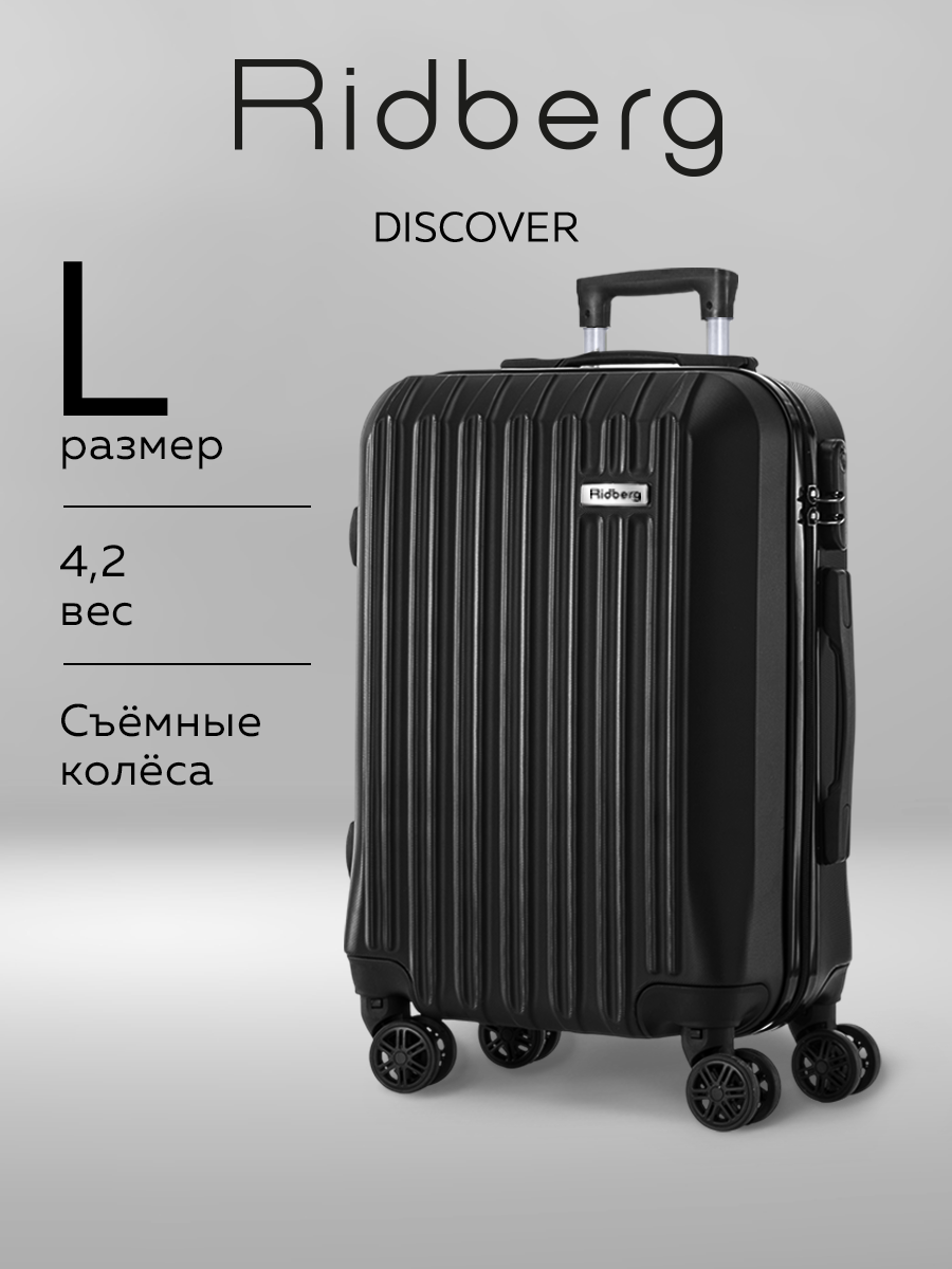 Чемодан RIDBERG