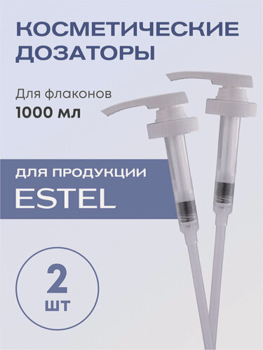 Изображение товара ESTEL Professional Насос-дозатор для флакона 1000 мл (2 штуки)