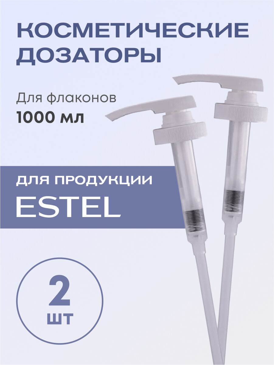 ESTEL Professional Насос-дозатор для флакона 1000 мл (2 штуки)