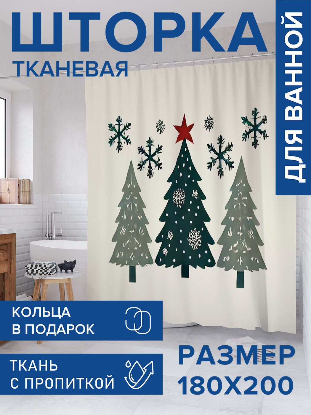 Штора для ванной тканевая 180х200 водоотталкивающая занавеска в душевую 