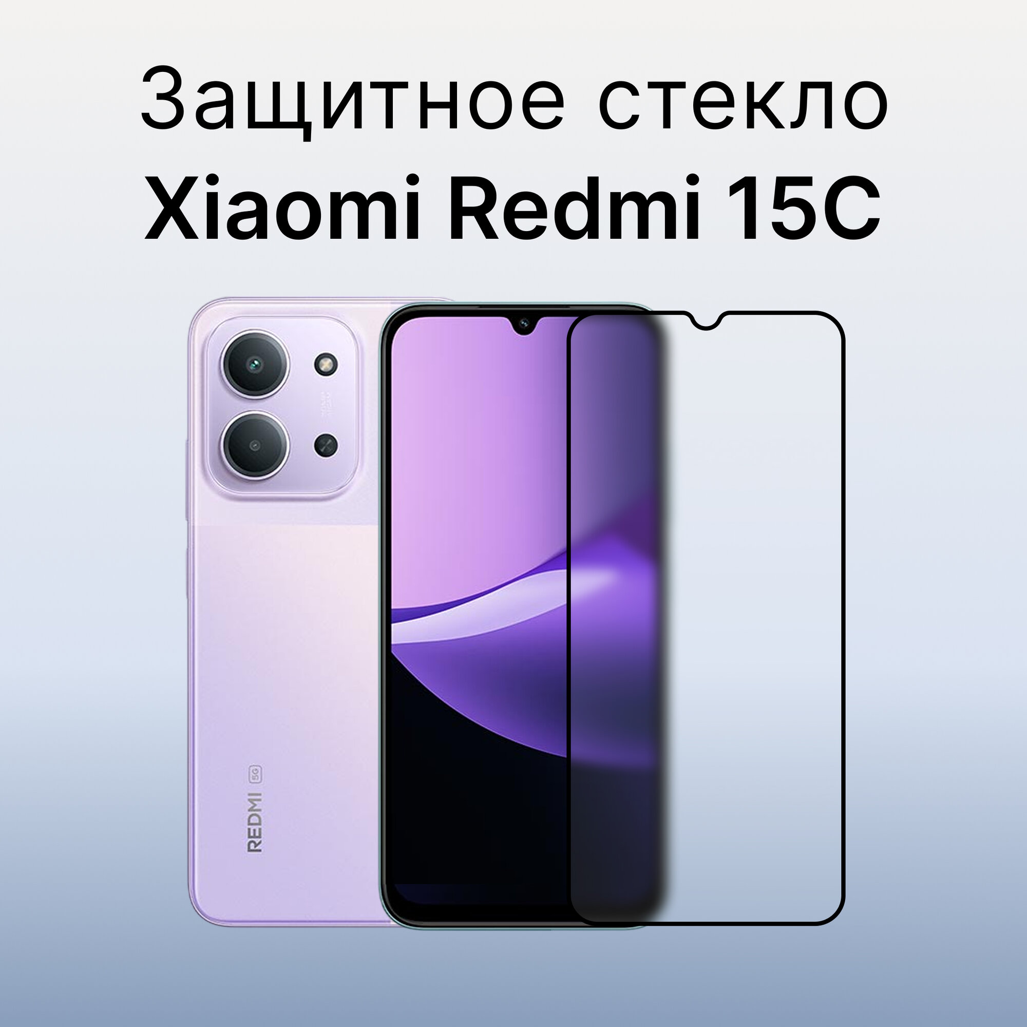 Стекло защитное противоударное для Xiaomi Redmi 15C / Редми 15С
