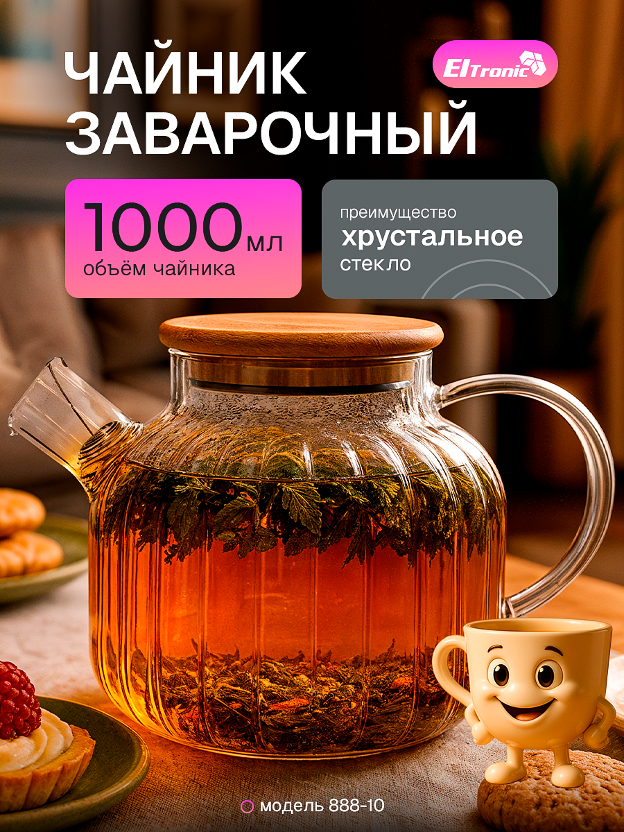 Чайник заварочный 1л стеклянная ручка фильтр в носике (888-10)