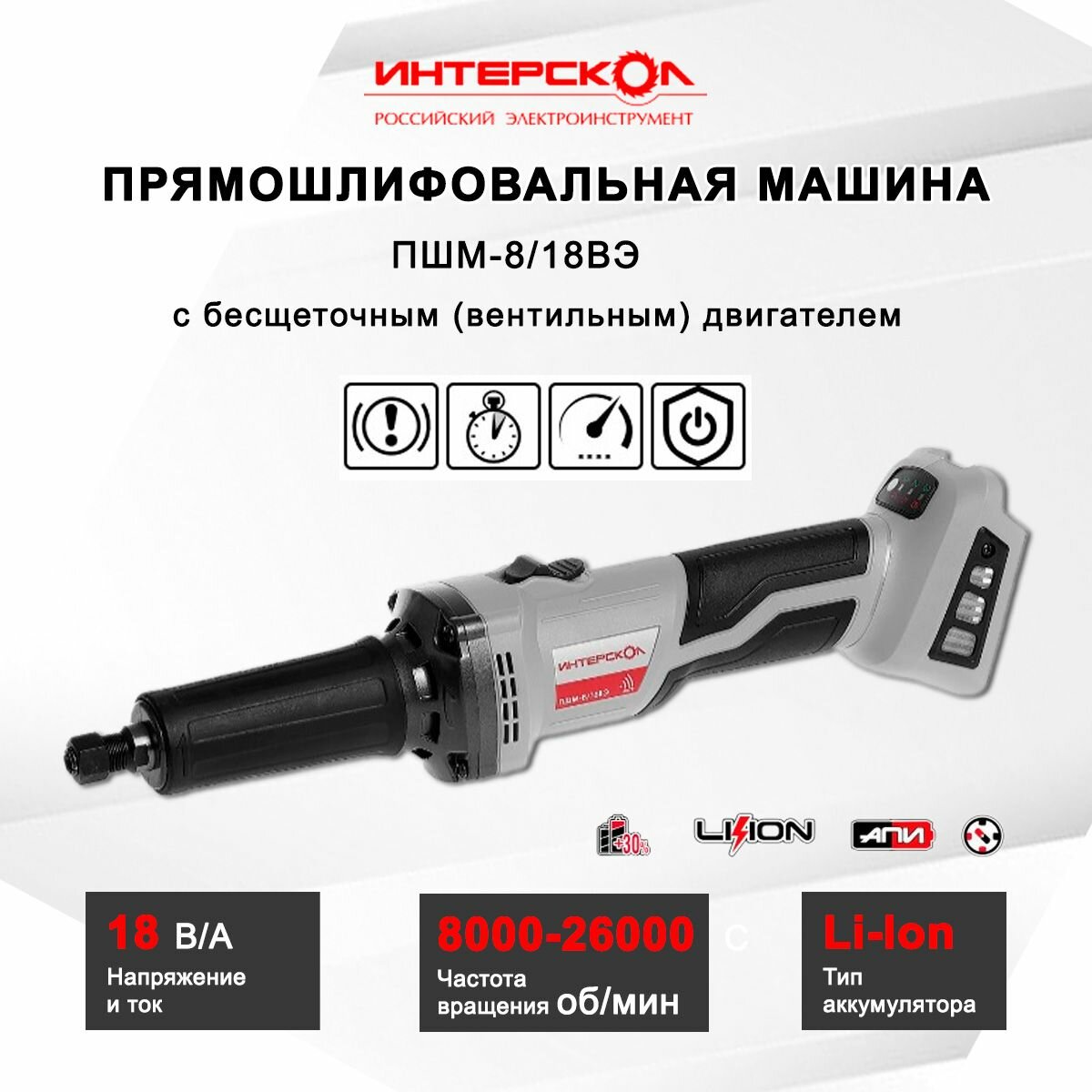 ПШМ аккумуляторная Интерскол ПШМ-8/18ВЭ Li-ion АПИ 641.1.0.70
