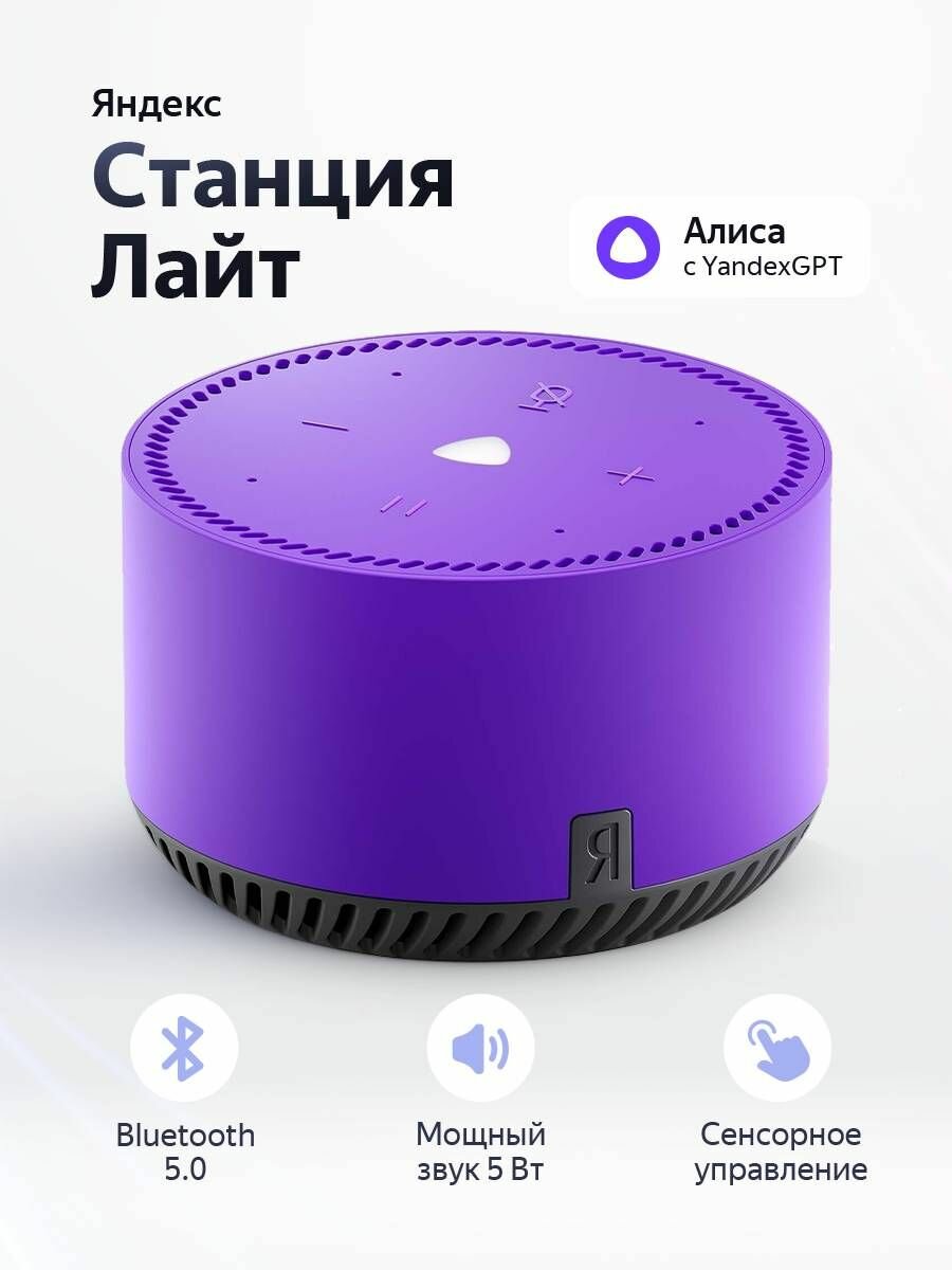 Умная колонка Яндекс. Станция Лайт с Алисой Ультрафиолет (YNDX-00025P)