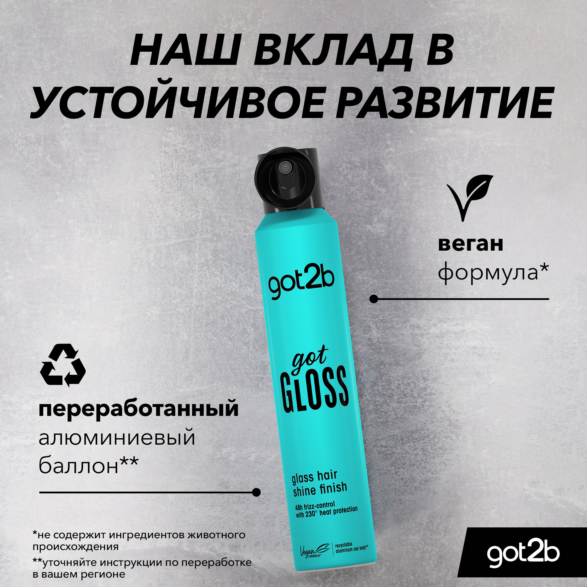 Got2b Спрей Got Gloss Finish 200мл