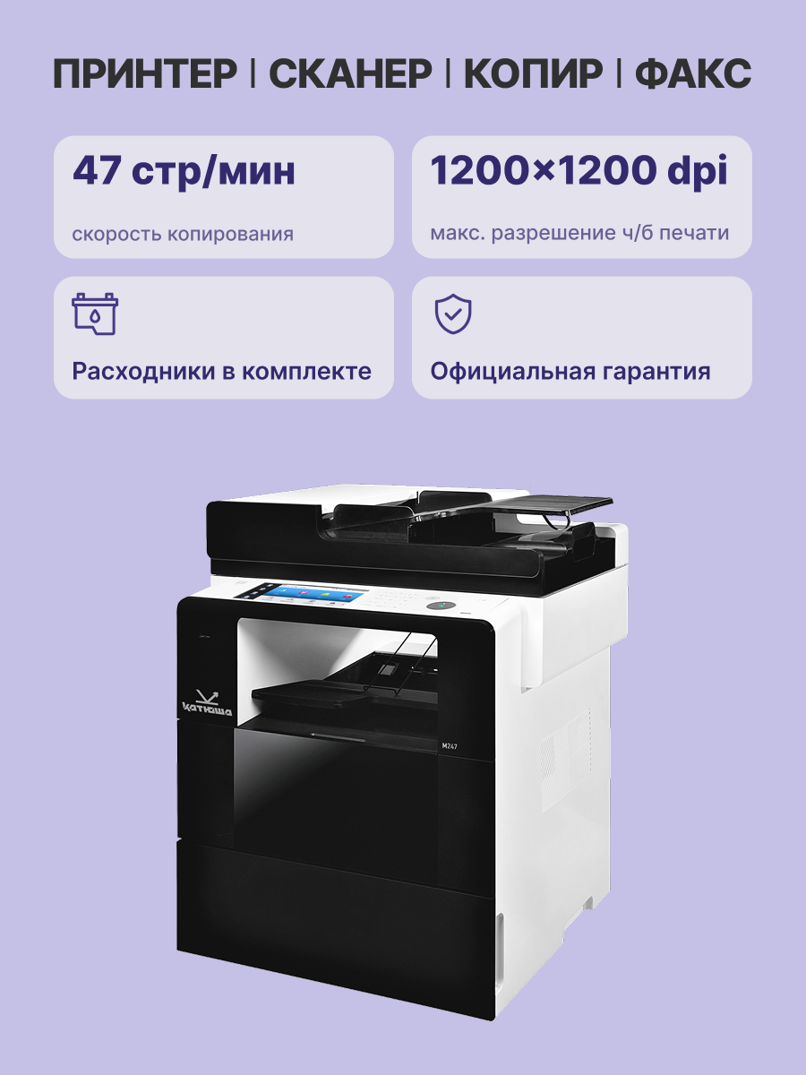 МФУ лазерное катюша M247e