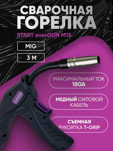 Изображение товара Горелка everGUN M15 (3м) START съемная рукоятка T-grip для горизонтальных швов