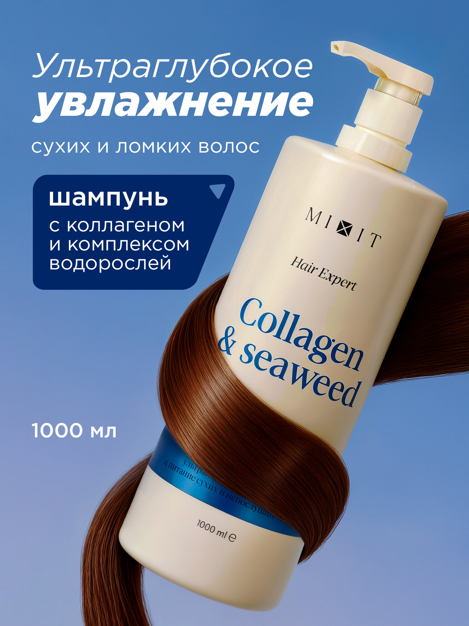 MIXIT Шампунь для волос увлажняющий и восстанавливающий с коллагеном Hair Expert, 1000 мл