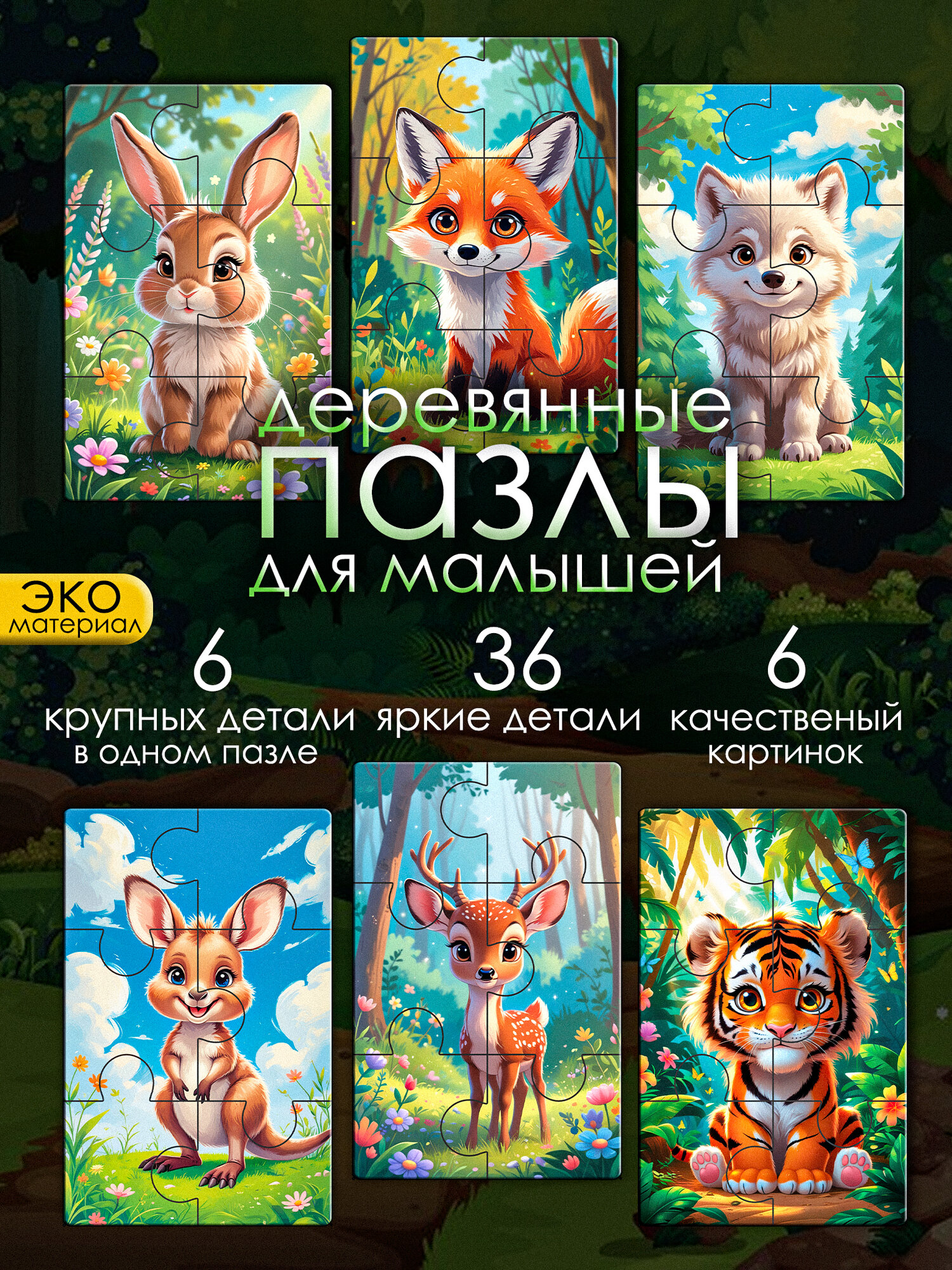 Деревянные пазлы для малышей Лесные обитатели развивающий набор из 6 пазлов для детей от 3 лет