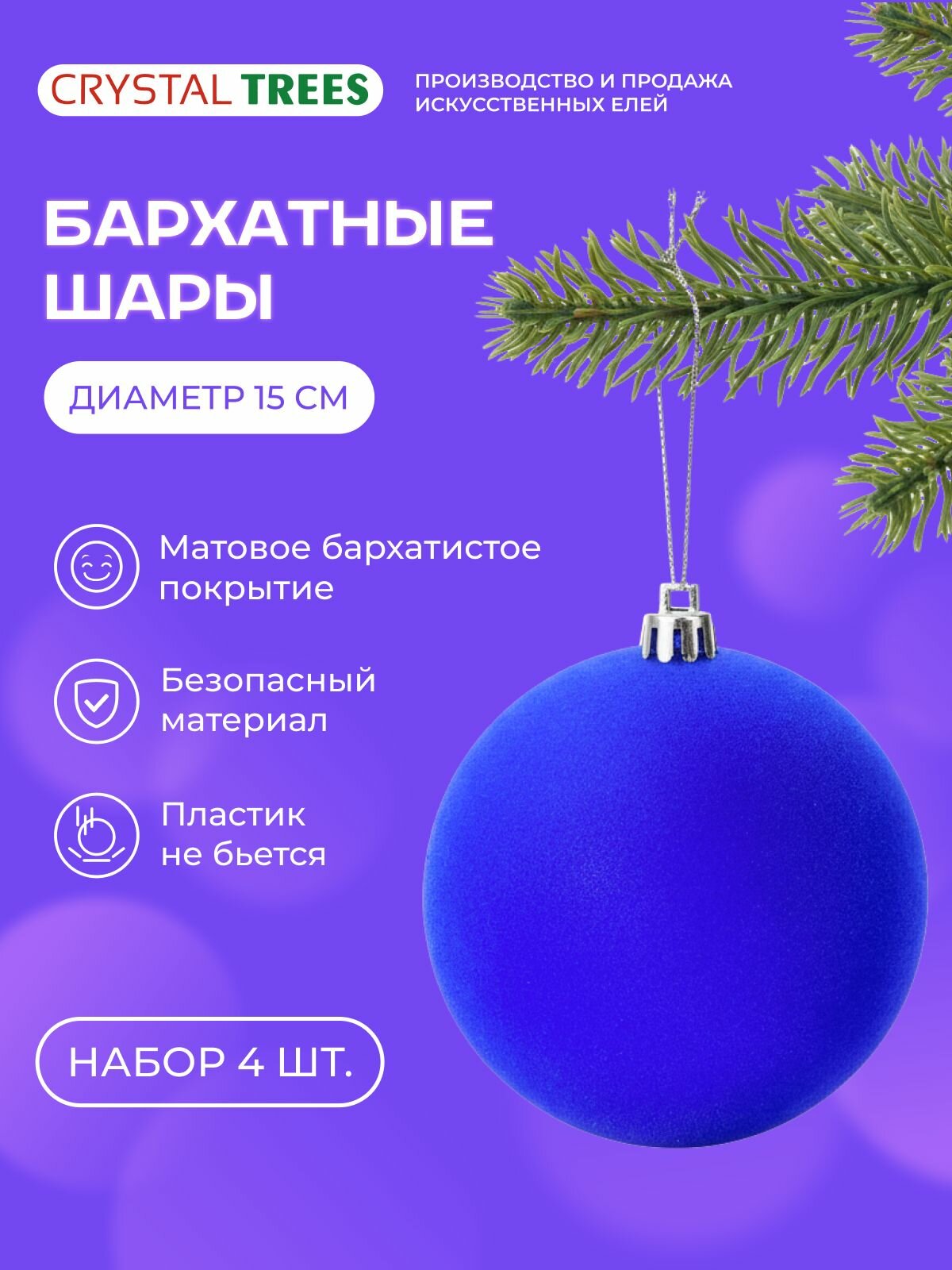 Шар новогодний, набор шаров на елку 4шт, синий бархатный матовый, 15см, Crystal Trees