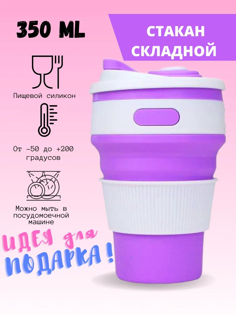 Складной силиконовый стакан с крышкой 350 мл для школы и путешествий | Многоразовый, термостойкий, герметичный сиреневый