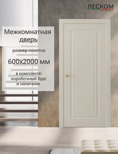 Изображение товара Дверь межкомнатная Леском К1, 600х2000 глухая, МДФ, шарм суфле, комплект с коробкой и наличником