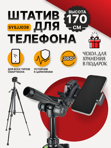 Изображение товара Штатив трипод, для телефона и фотокамеры, напольный, длина 170см