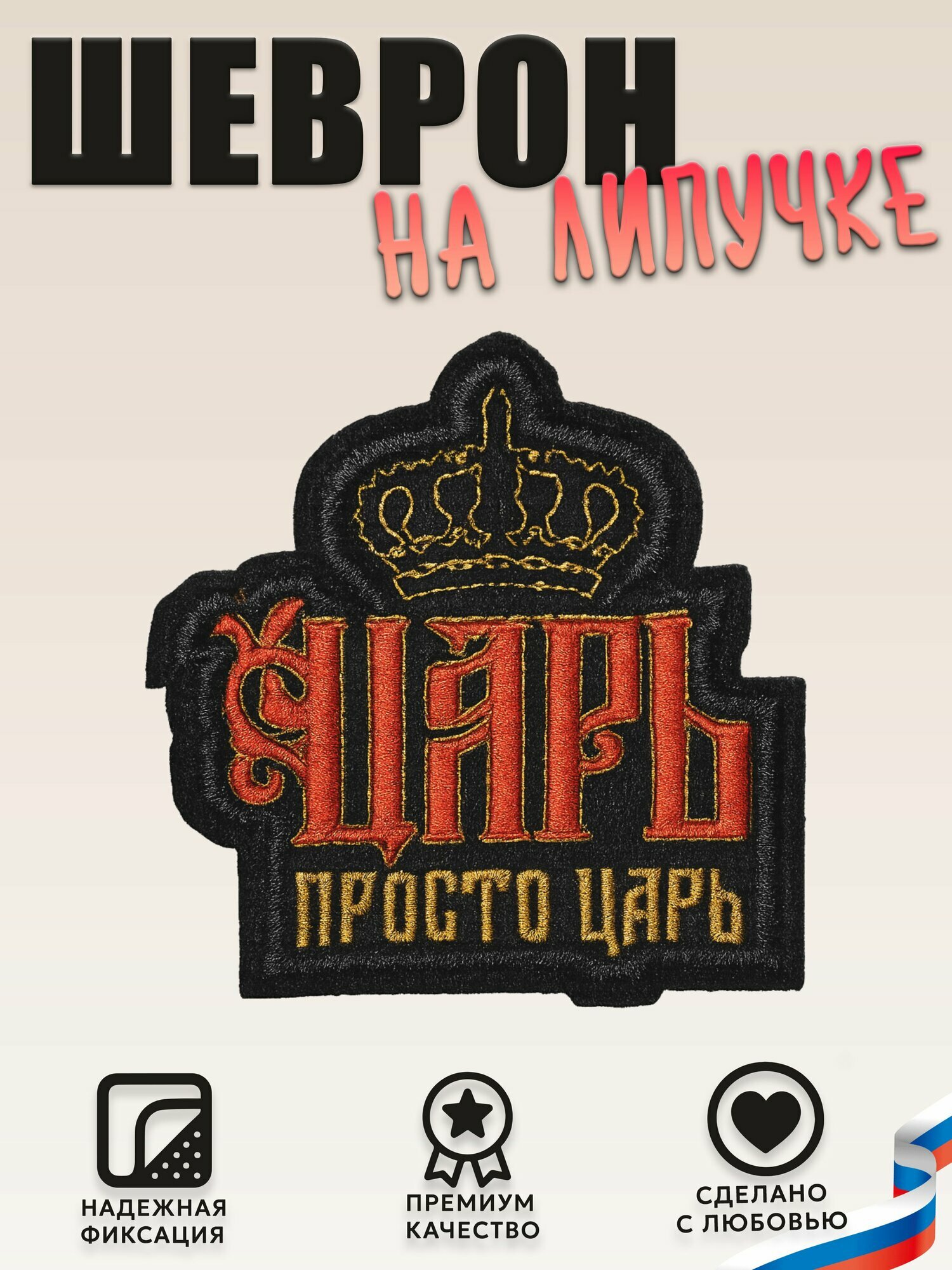 Нашивка  шеврон  патч  patch  на липучке Царь просто царь  размер 6 6 см