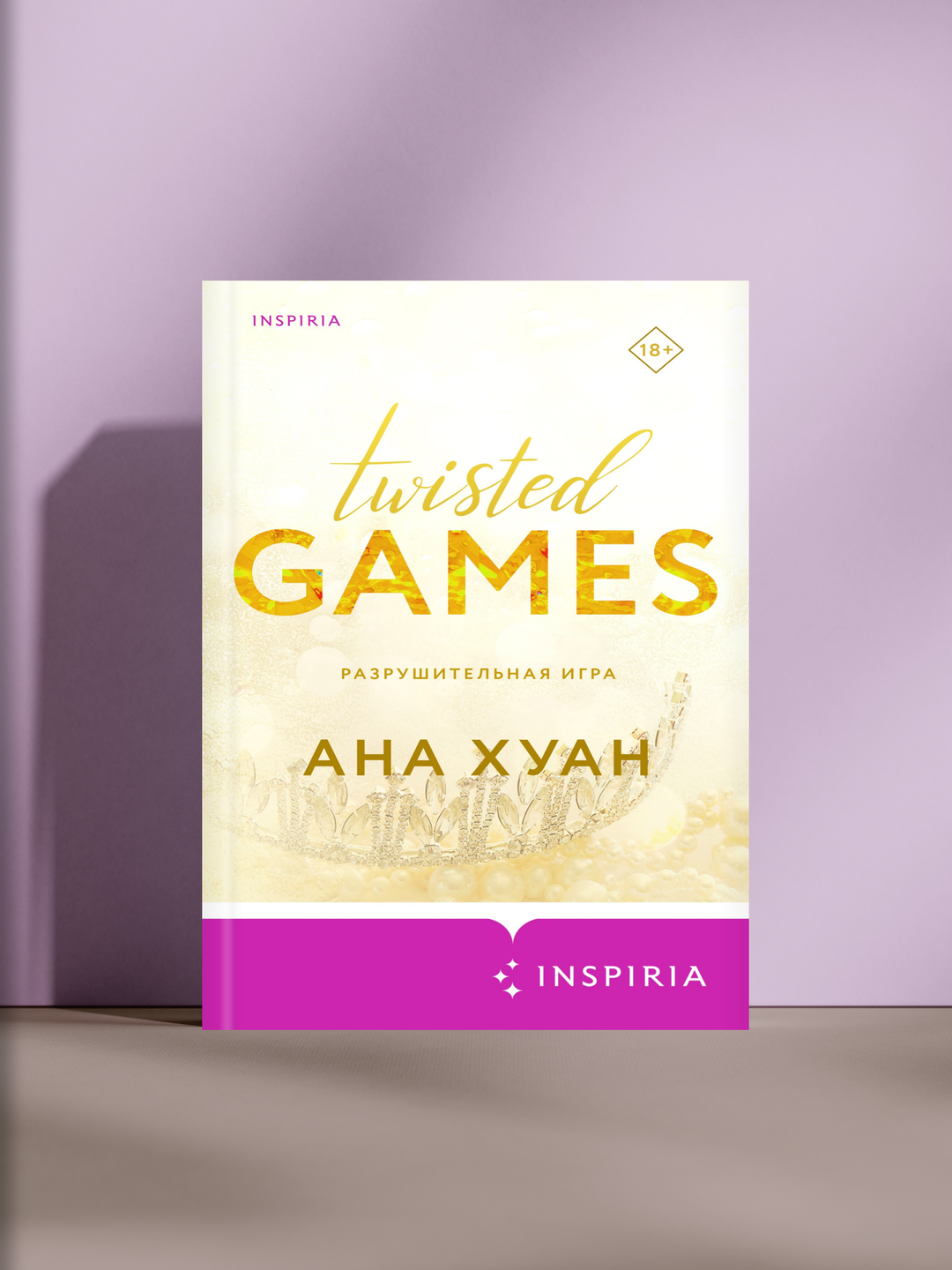 Искажённая игра. Запретная любовь между телохранителем и принцессой