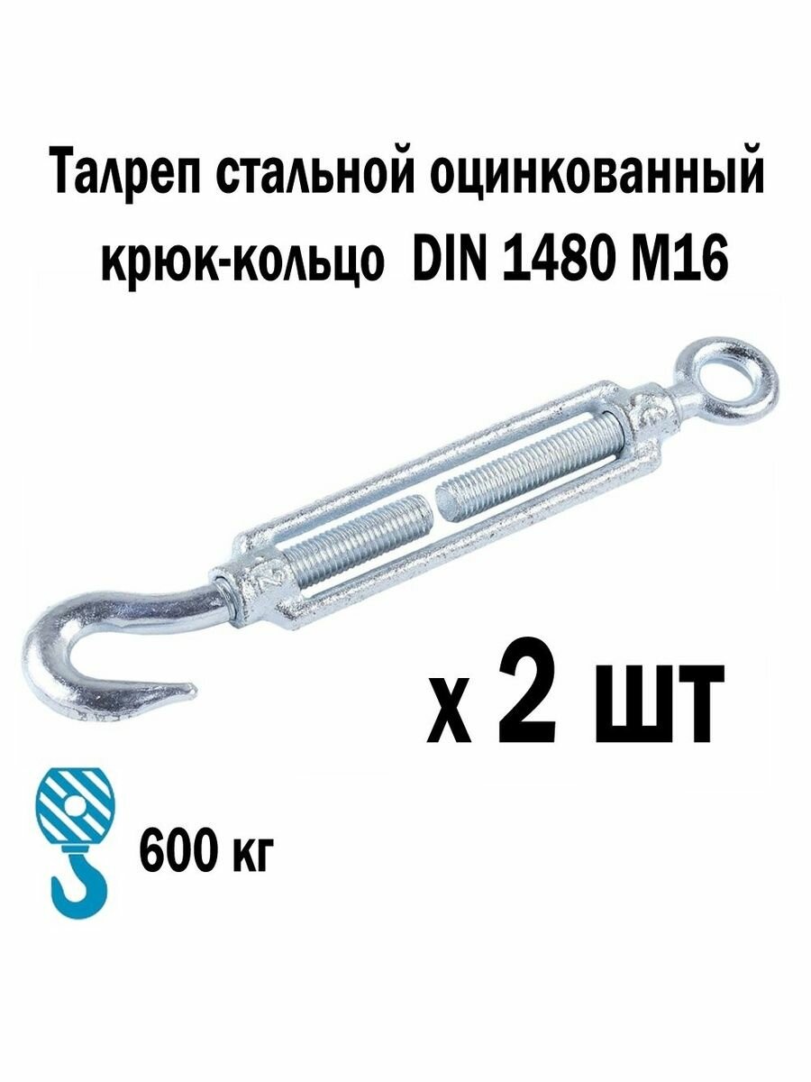 Талреп стальной оцинкованный крюк-кольцо DIN 1480 М16 2 шт 