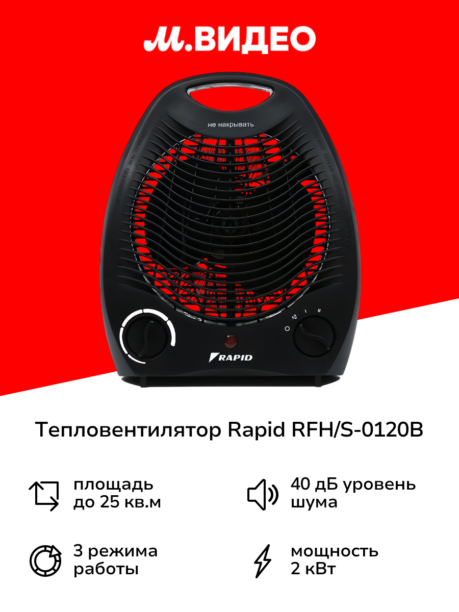 Тепловентилятор Rapid RFH/S-0120B