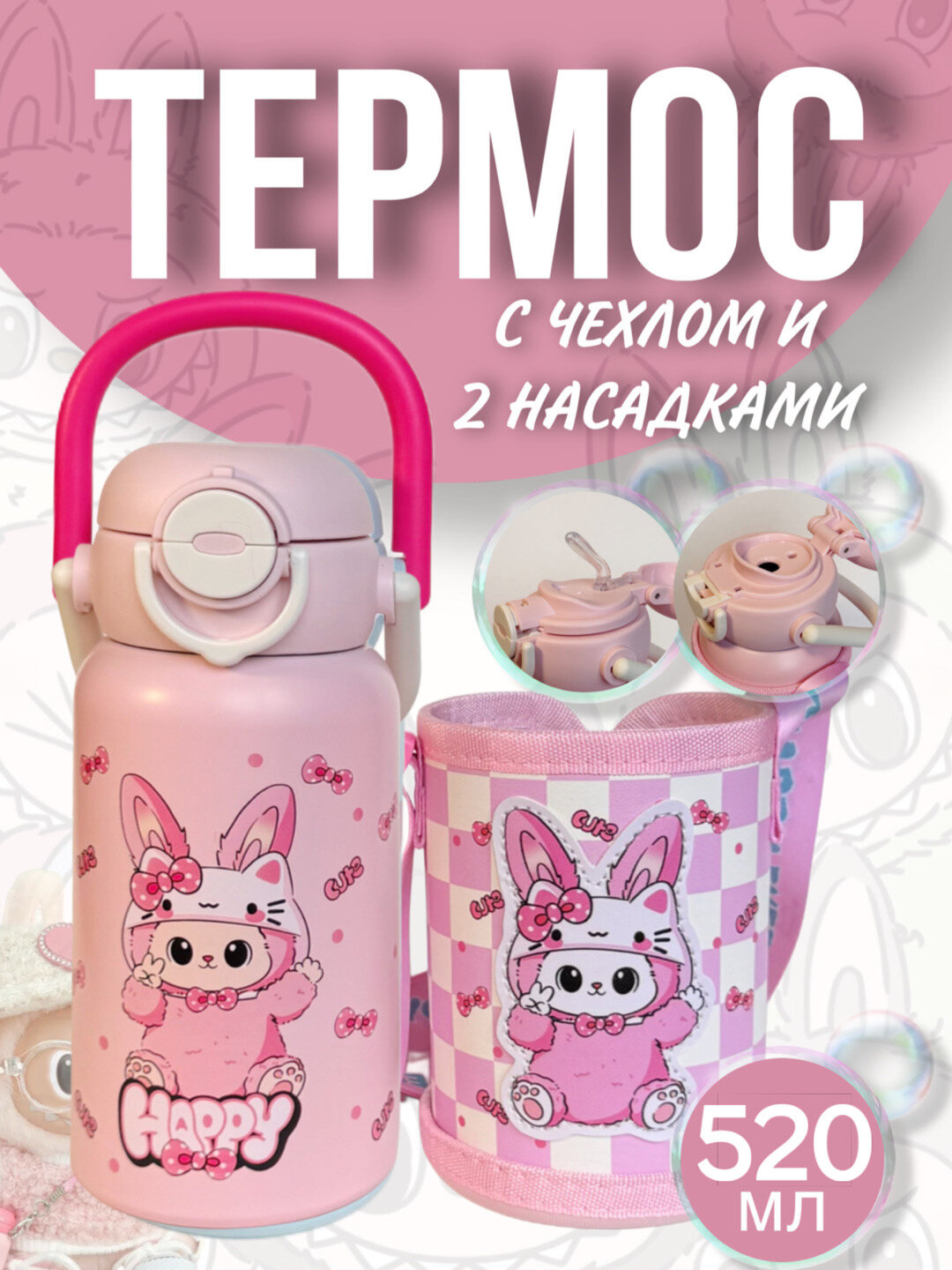 Детский термос Лабубу с чехлом из нержавеющей стали 316 с 2 насадками 550 мл