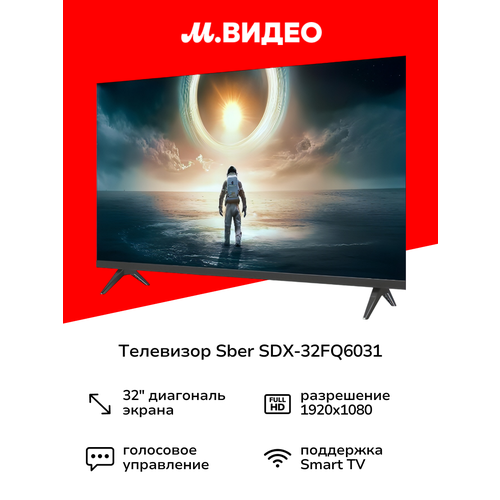 Телевизор Sber SDX-32FQ6031 16999₽