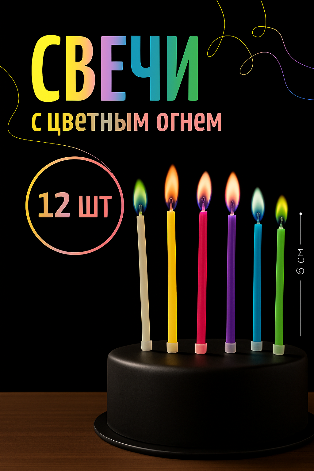 Свечи для торта, 12 штук, с цветным пламенем, украшение на торт, COLOR Si