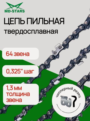 Изображение товара Цепь пильная для электро и бензопил "MD-STARS" 64 звена, шаг 0.325", 1,3 мм
