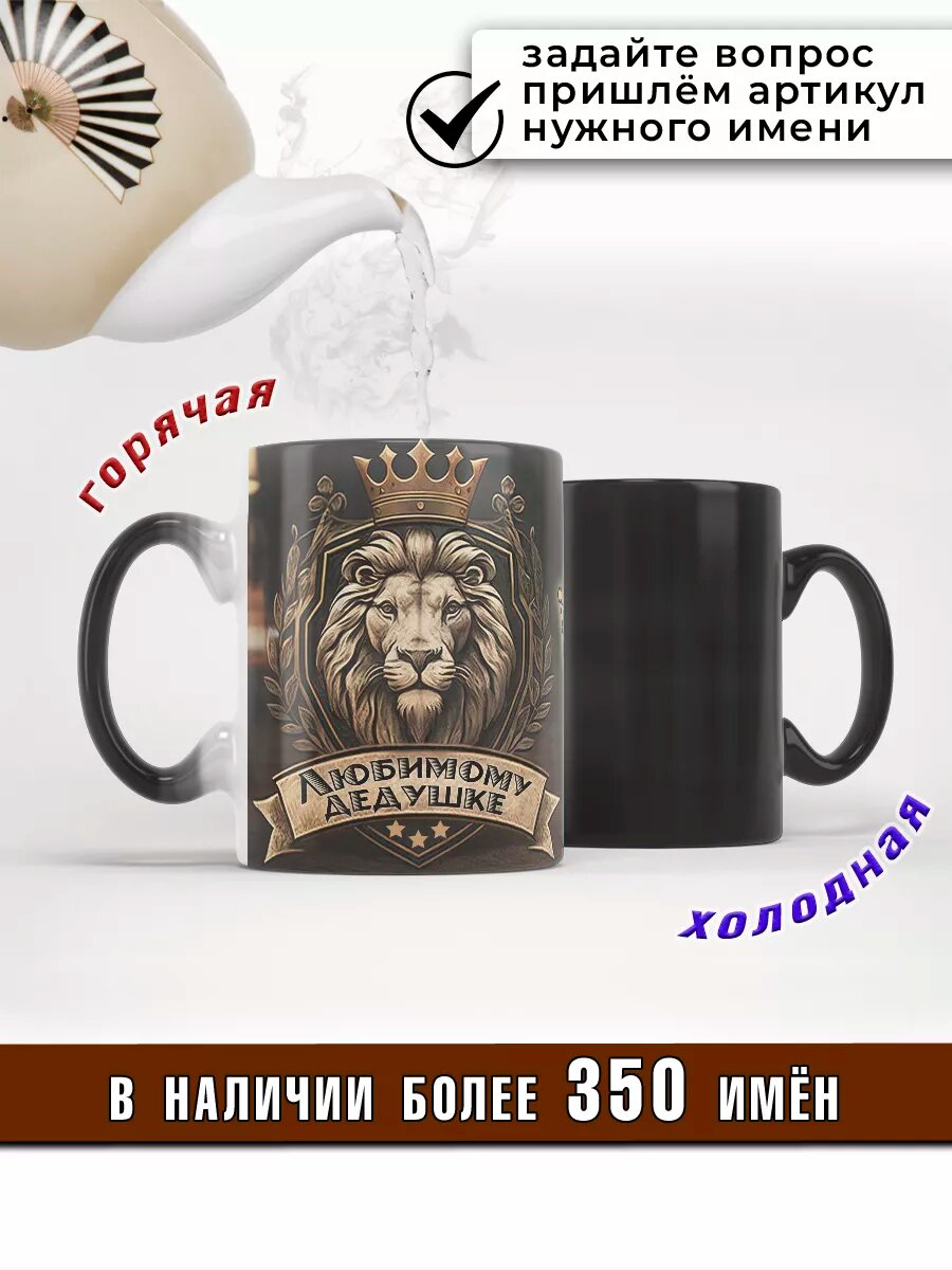 Кружка хамелеон именная Любимому дедушке — фото 1