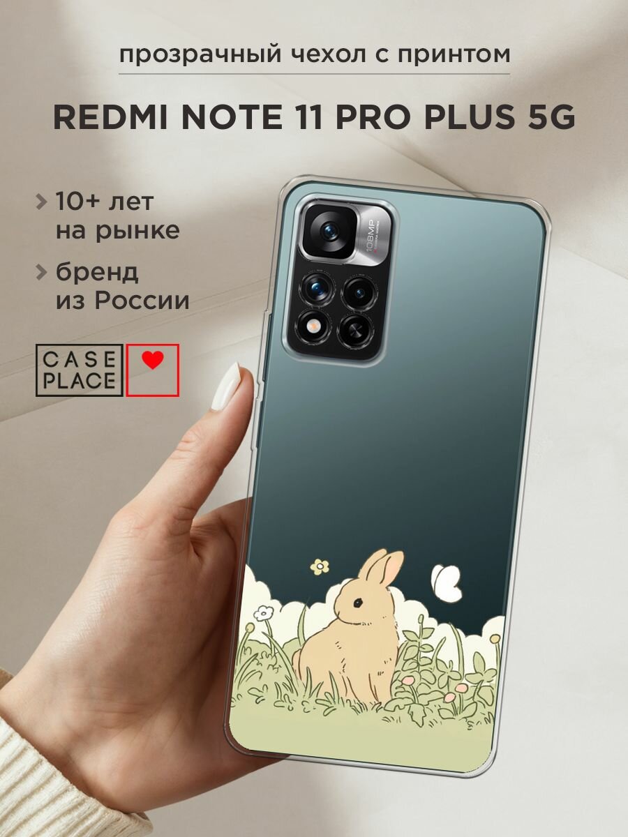 Чехол на Xiaomi Redmi Note 11 Pro Plus 5G / Сяоми Редми Нот 11 Про Плюс 5G с принтом "Кролик в поле", прозрачный