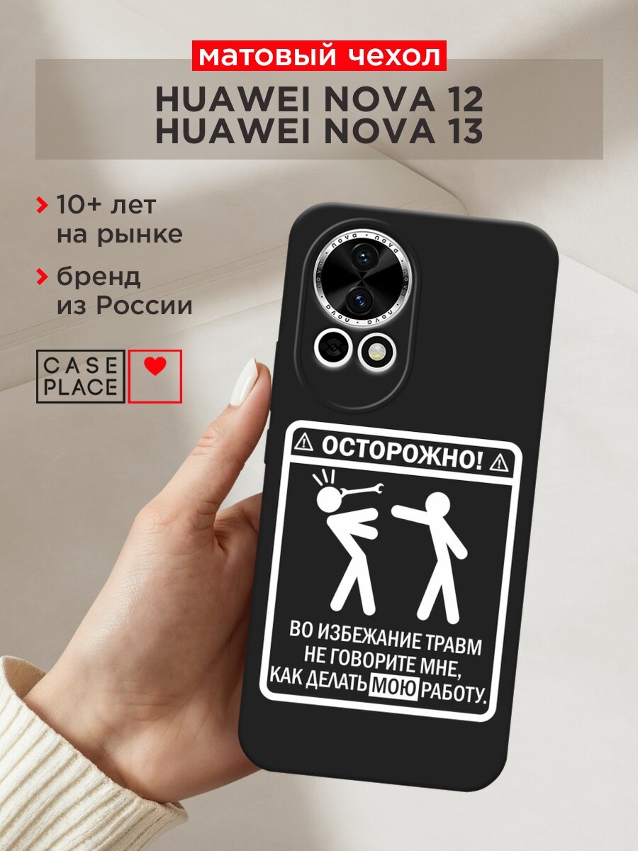 Черный матовый чехол на Huawei Nova 12/Nova13 / Хуавей Нова 12/Нова 13 с принтом "Осторожно белый"