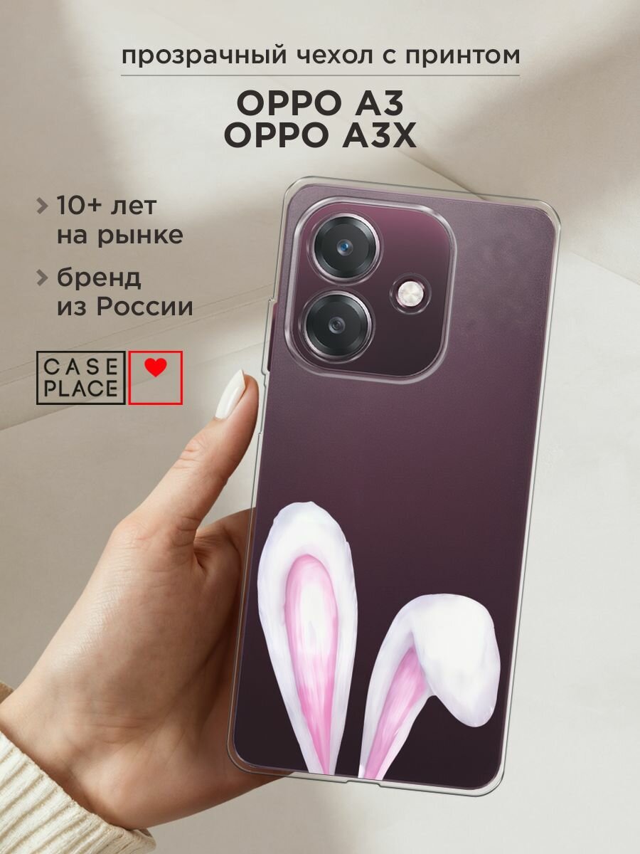 Чехол на Oppo A3/A3x / Оппо А3/A3x с принтом "Кроличьи уши 2", прозрачный