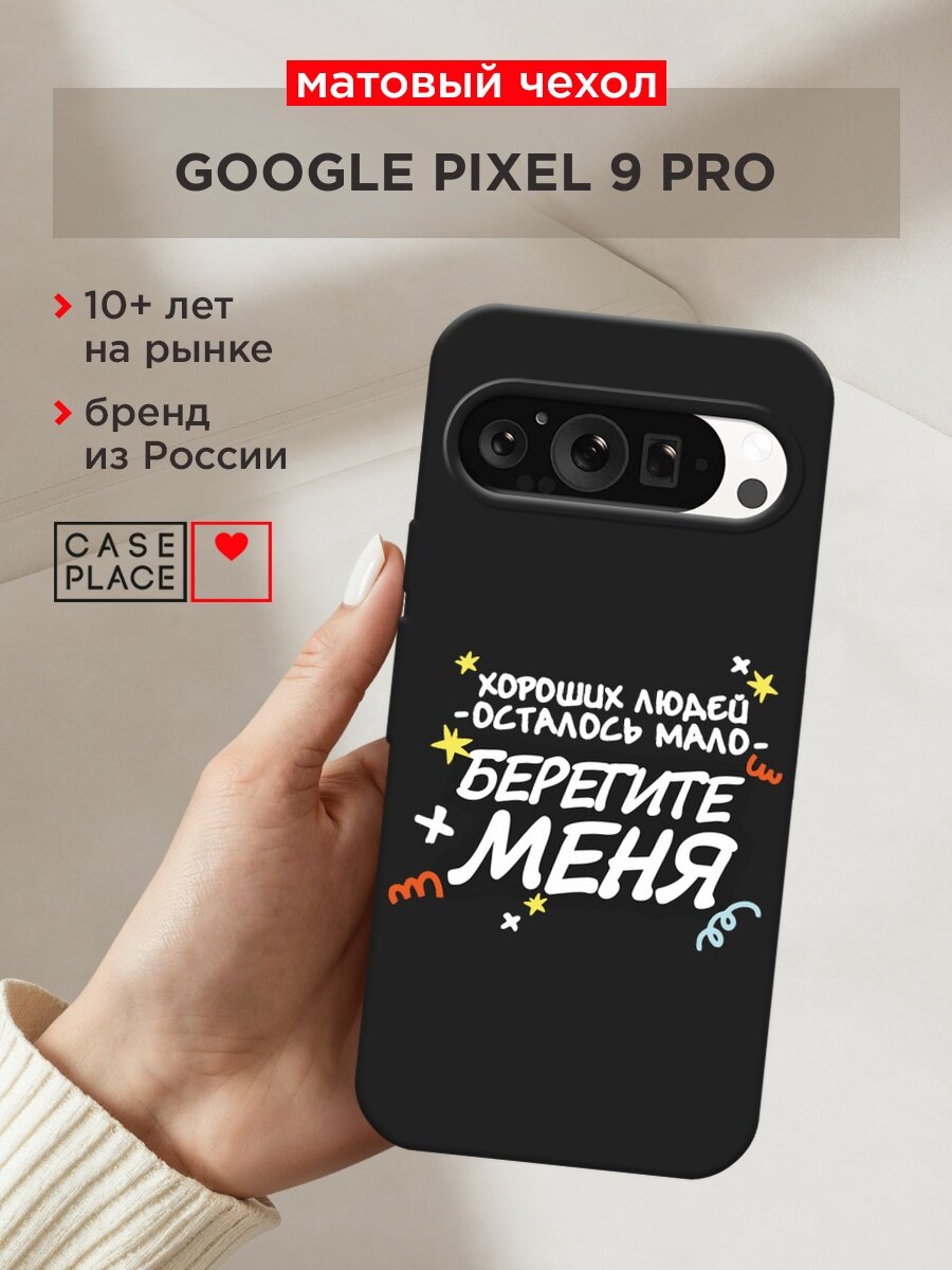 Черный матовый чехол на Google Pixel 9 Pro / Гугл Пиксель 9 Про с принтом "Берегите меня"