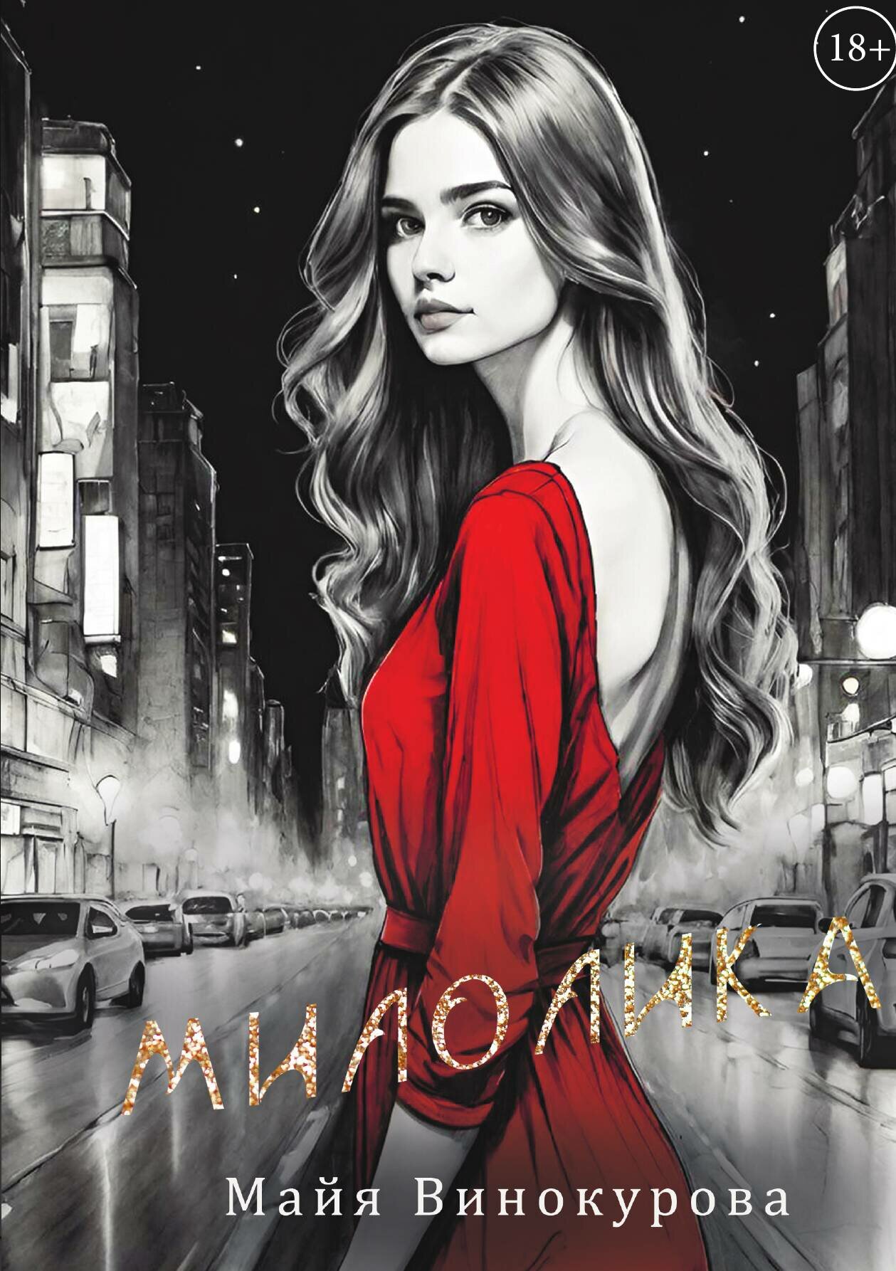 Милолика — фото 1