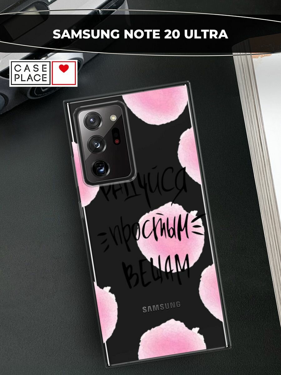 Чехол на Samsung Galaxy Note 20 Ultra / Самсунг Галакси Ноут 20 Ультра с принтом "Радуйся простым вещам", прозрачный