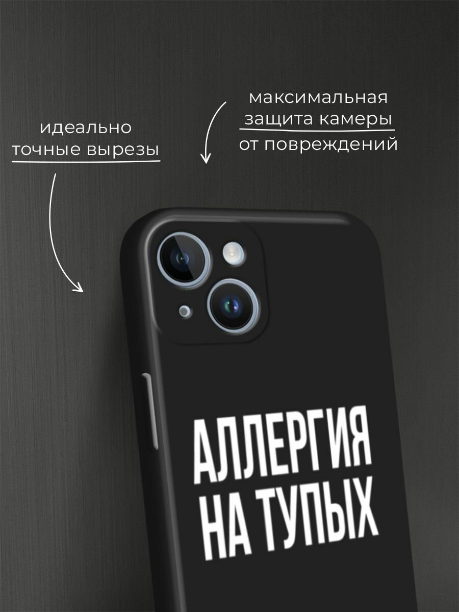Черный матовый чехол на Apple iPhone 14 / Айфон 14 с принтом "Аллергия на тупых" — фото 1