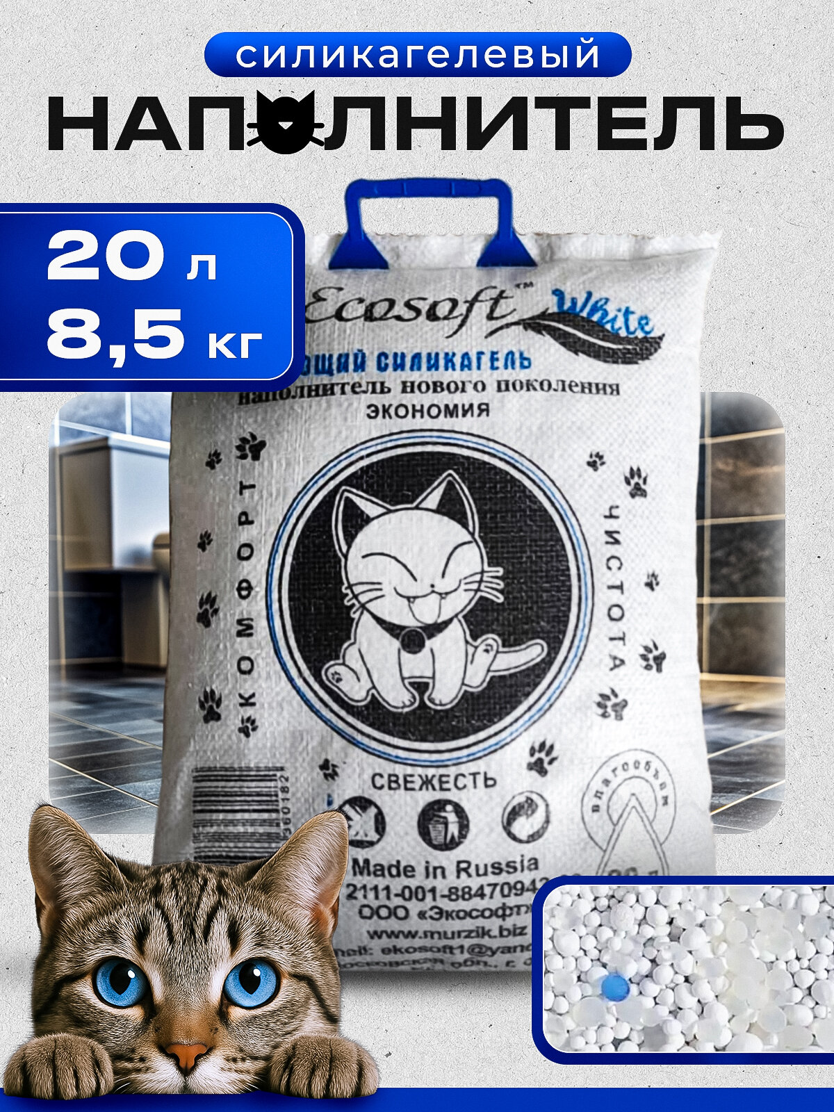Наполнитель Экософт "WHITE" силикагелевый антибактериальный 20л