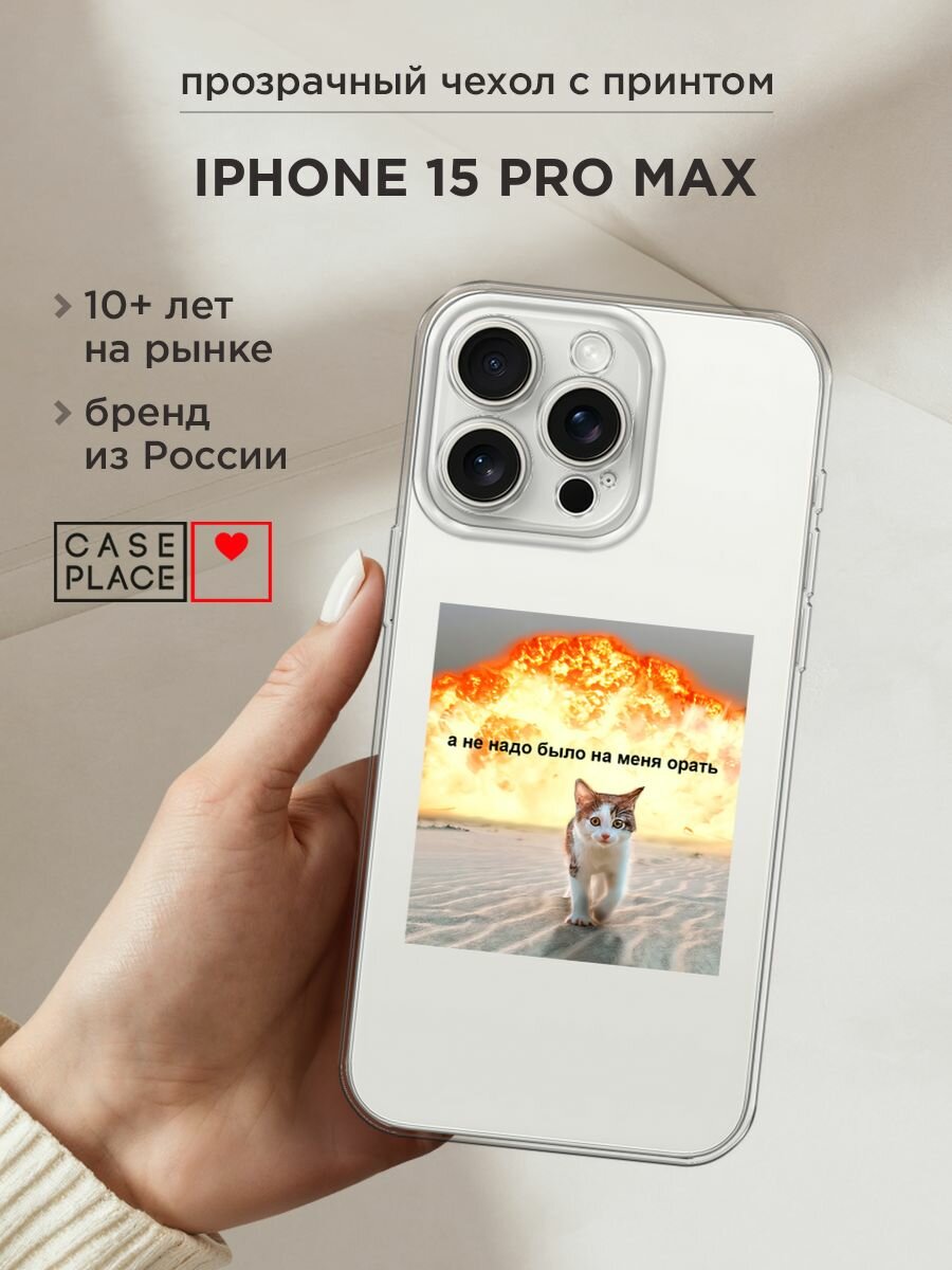 Чехол на Apple iPhone 15 Pro Max / Айфон 15 Про Макс с принтом "Не надо было орать", прозрачный