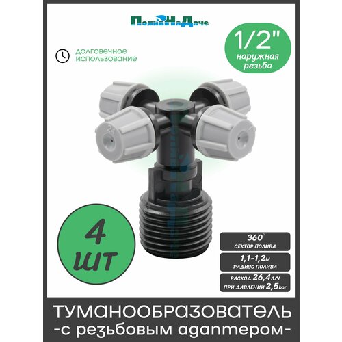 фото Туманообразователь серый, 2.0-4.0bar, радиус 1,1-1,2м, 26,4л/ч с резьбовым адаптером. упаковка 4 шт поливнадаче