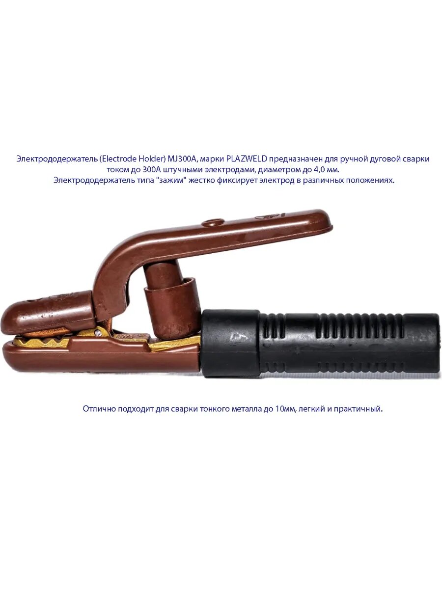 Электрододержатель (Electrode Holder) MJ300A