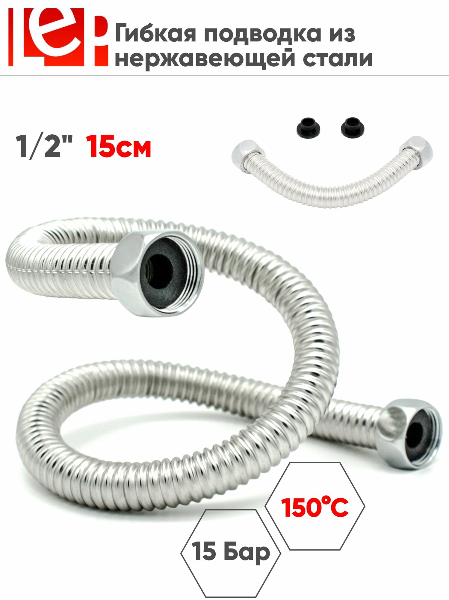 Гибкая подводка для воды LEP 1/2