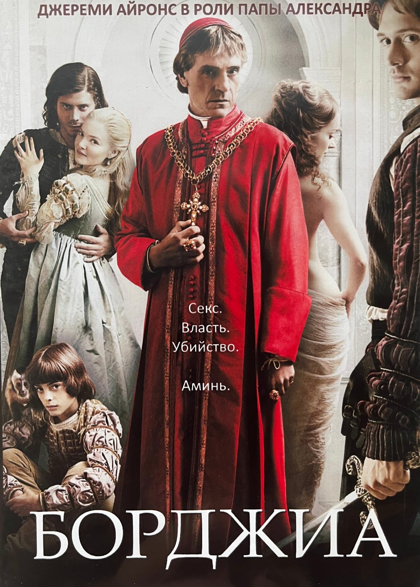 Борджиа. 1-й сезон (Сериал, 9 серий, 2011, в гл. роли Джереми Айронс) (Slim Case, RU) DVD-R