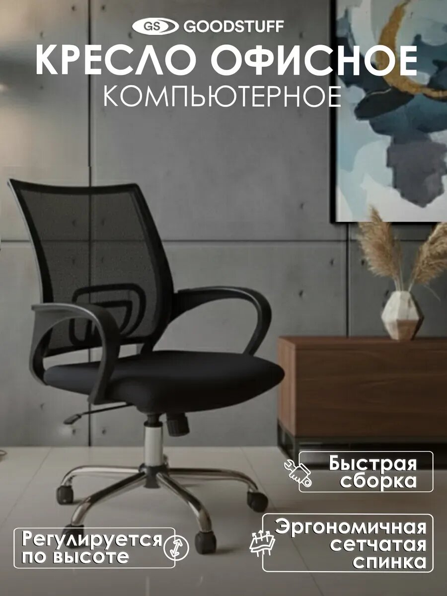 Кресло компьютерное офисное GOODSTUFF цвет черный сетчатая спинка
