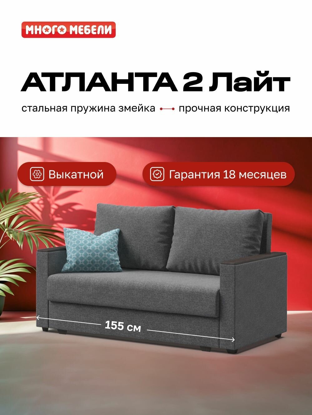 Диван-кровать Атланта-2 Лайт, с ящиком для хранения, еврософа, рогожка Malmo серый, 155х95х89 см