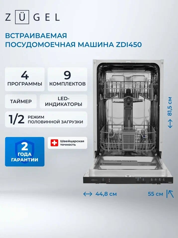 Встраиваемая посудомоечная машина ZUGEL ZDI450
