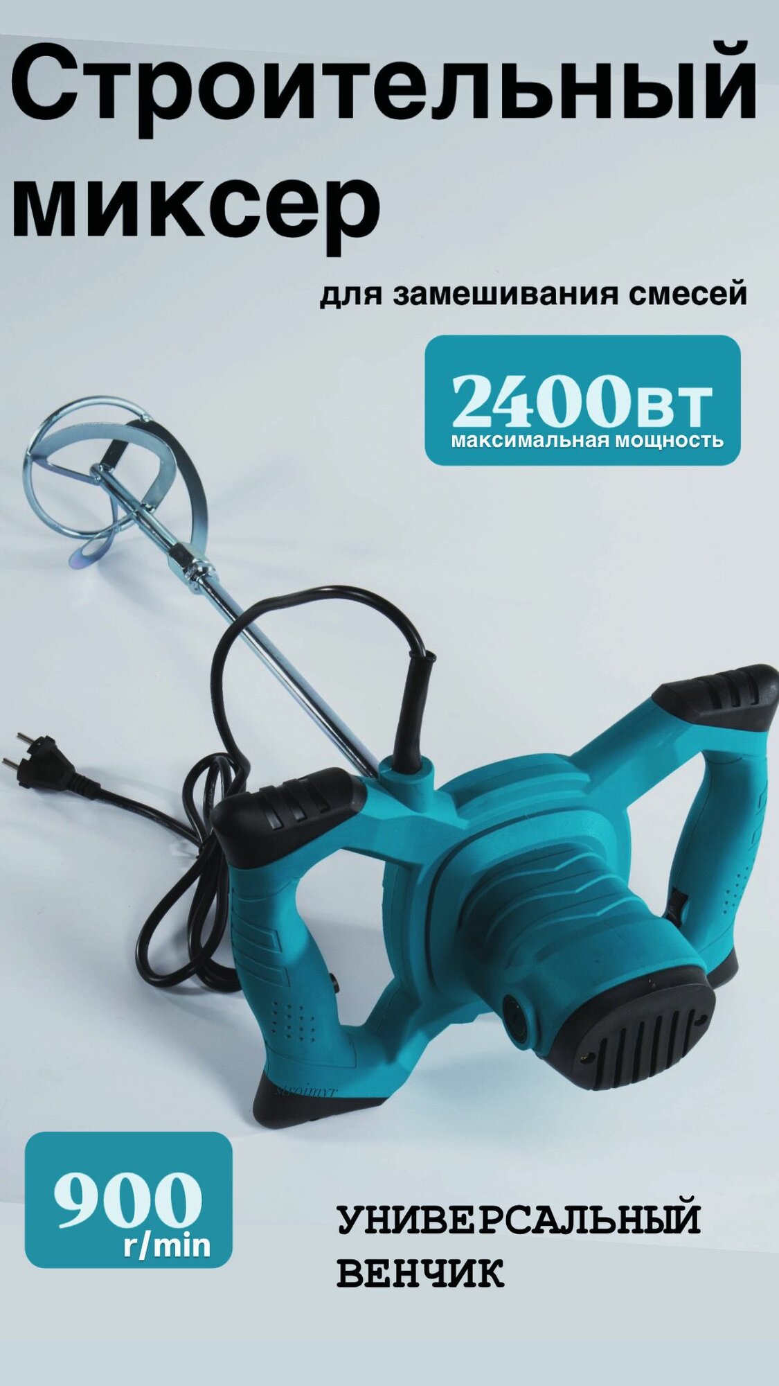 Строительный миксер 2500 Вт для замешивания смесей  MIXER2500W