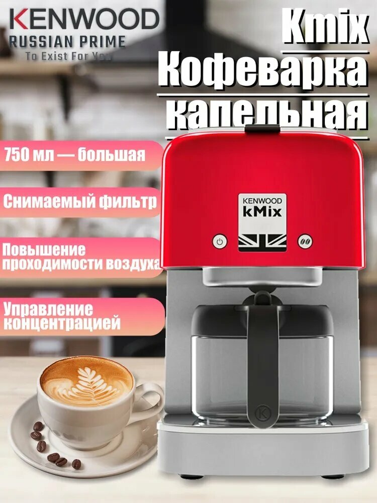 Kenwood Кофеварка капельная KENWOO Kmix COX750 красный