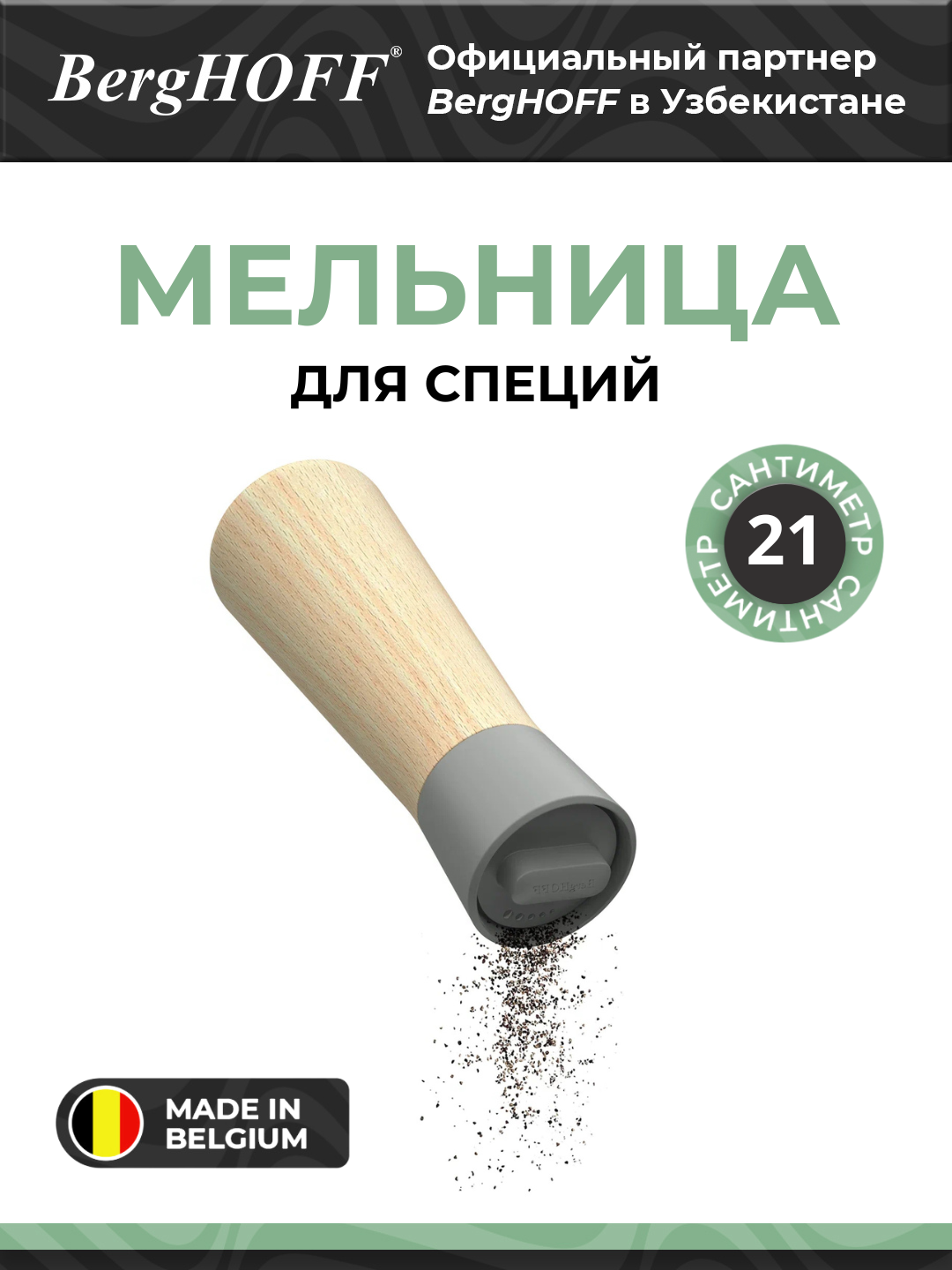 BergHOFF - Мельница для специй Leo Balance Moonmist арт. 3950410