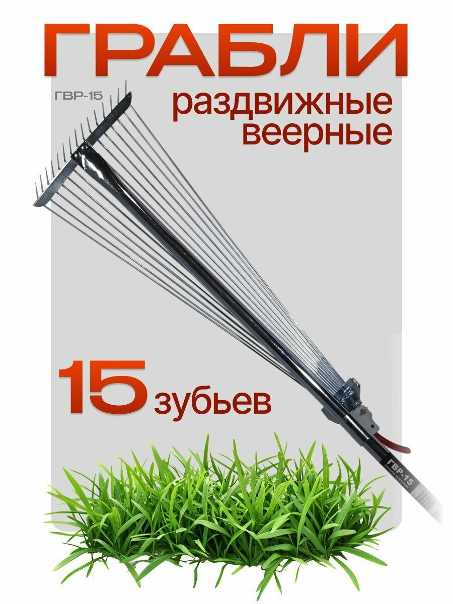 Грабли веерные раздвижные БТМ ГВР-15 (З) 15 зубьев