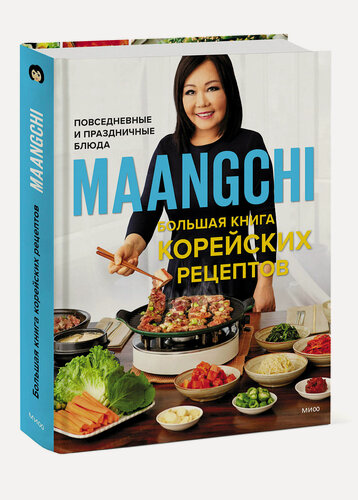 Изображение товара Maangchi. Большая книга корейских рецептов. Повседневные и праздничные блюда